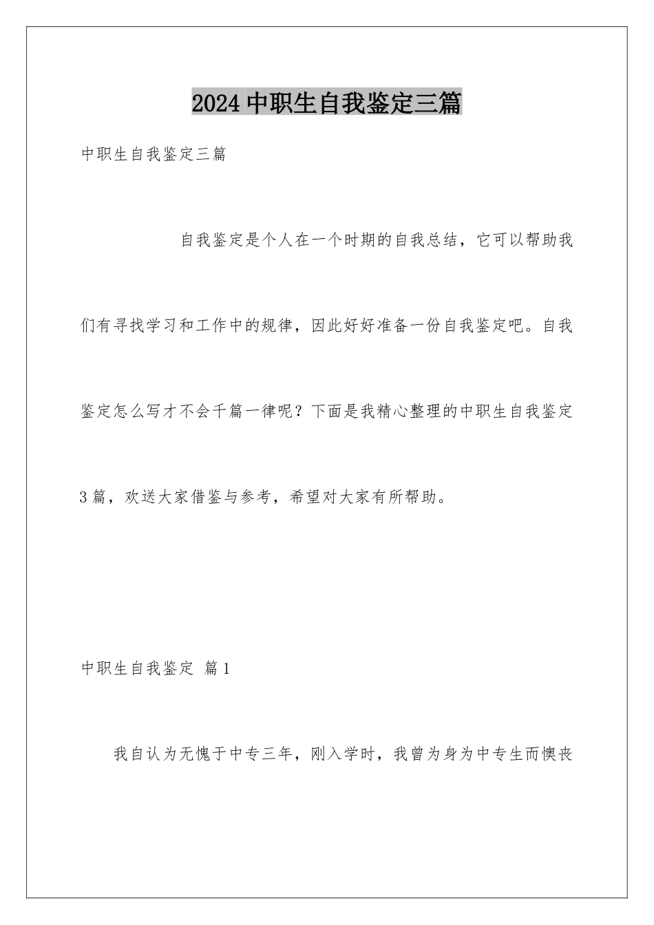 2024年中职生自我鉴定三篇_第1页