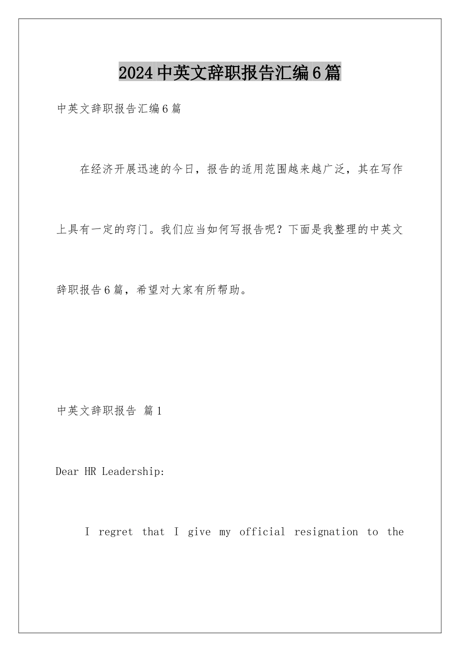 2024年中英文辞职报告汇编6篇_第1页