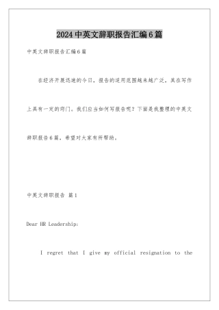 2024年中英文辞职报告汇编6篇