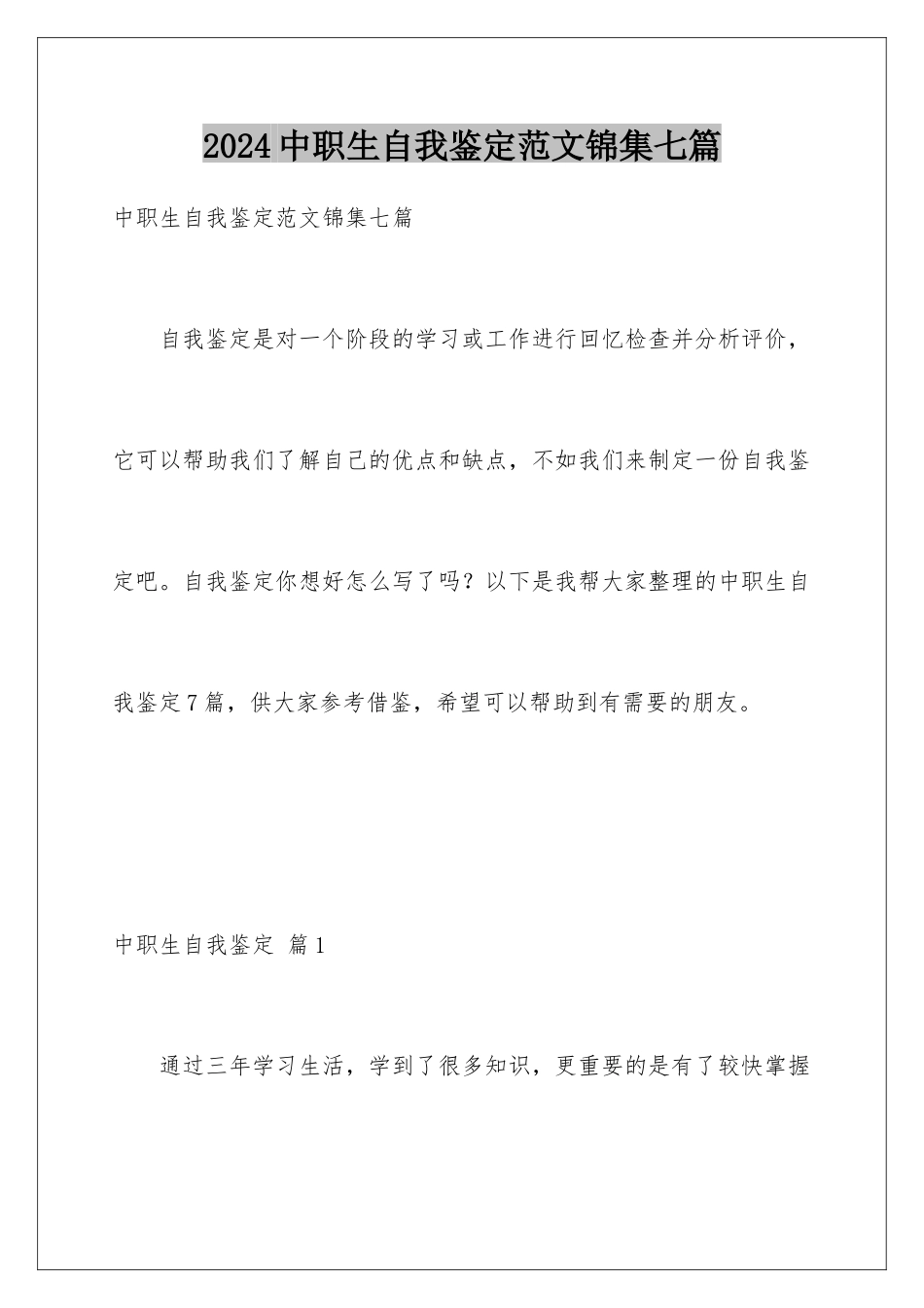 2024年中职生自我鉴定范文锦集七篇_第1页