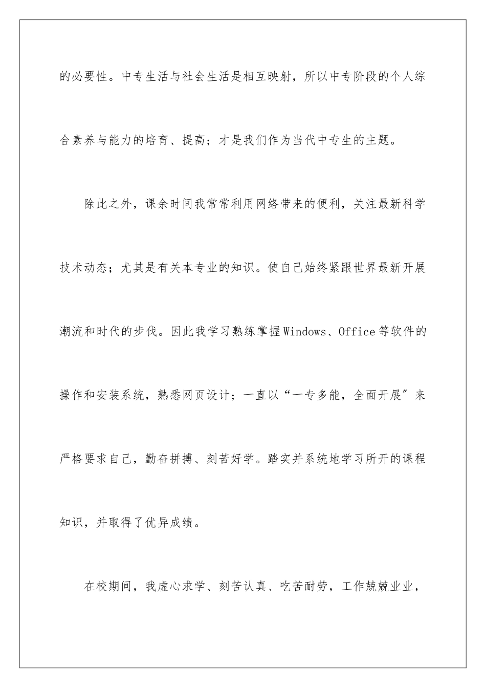 2024年中职生自我鉴定范文锦集七篇_第3页