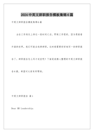 2024年中英文辞职报告集锦6篇
