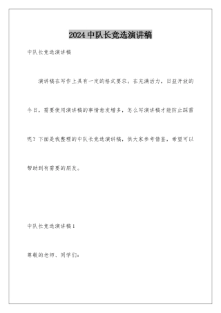 2024年中队长竞选演讲稿