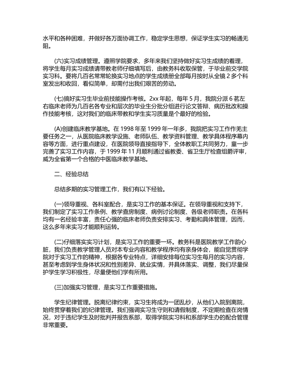 2024年临床实习工作总结范文3篇word版_第2页