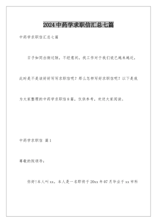 2024年中药学求职信汇总七篇