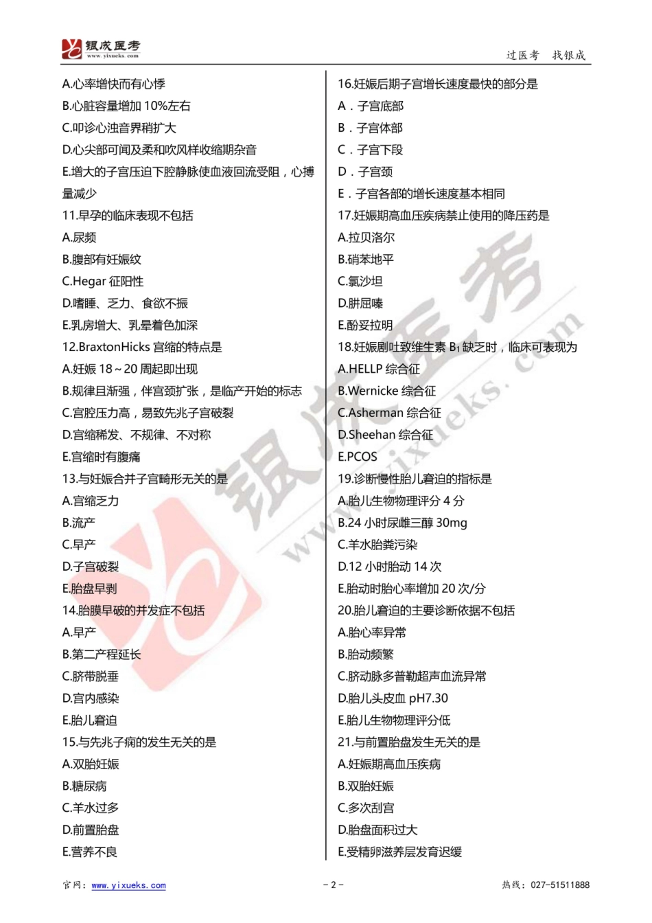 2024年临床类医师考试通关强化练习百题系列之二-妇产科学-试题_第2页