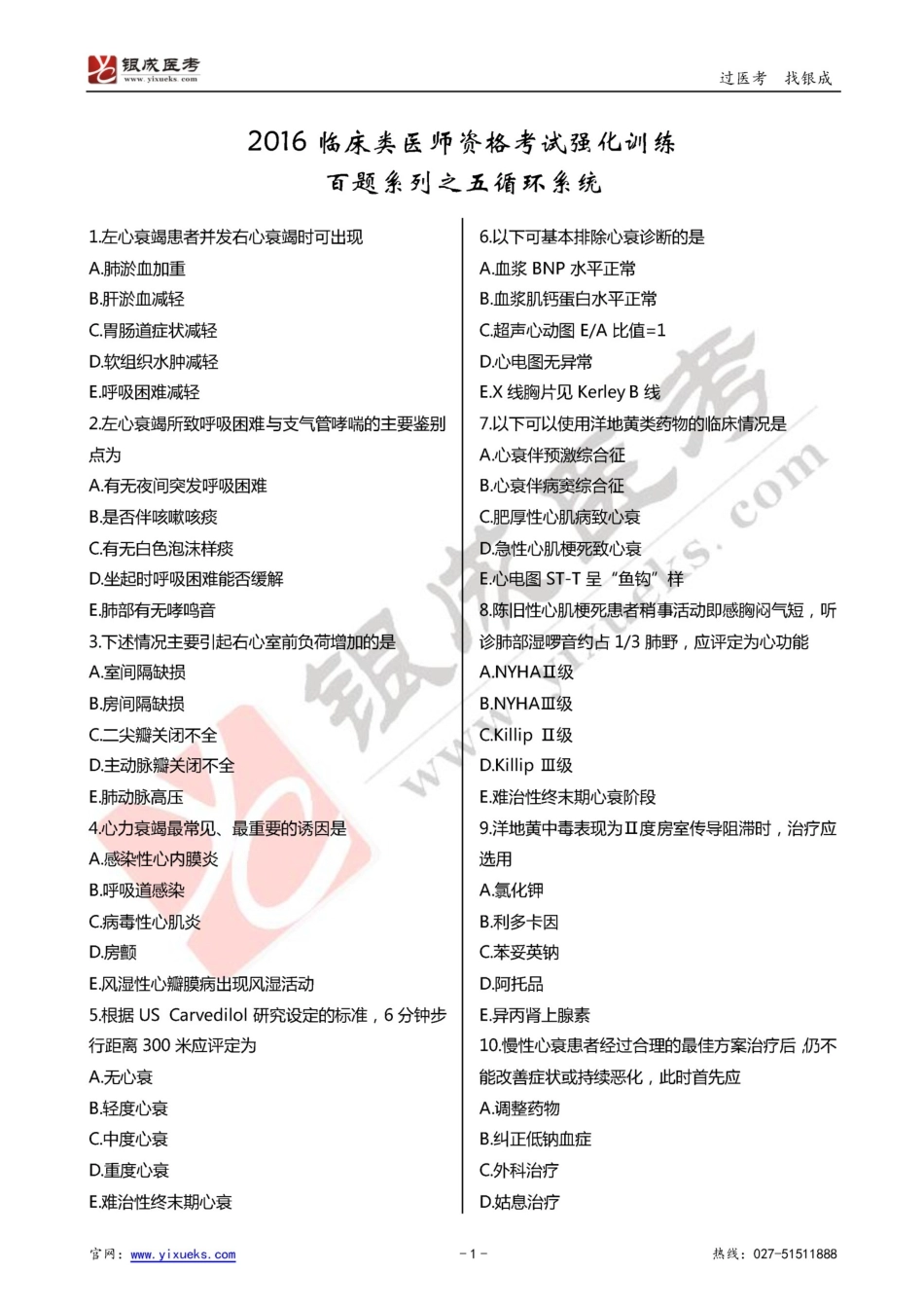 2024年临床类医师考试通关强化练习百题系列之五-循环系统-试题_第1页