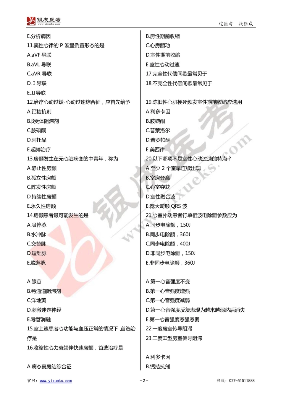 2024年临床类医师考试通关强化练习百题系列之五-循环系统-试题_第2页