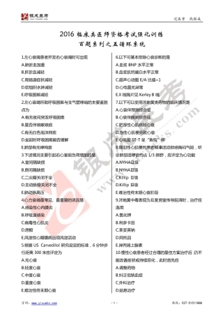2024年临床类医师考试通关强化练习百题系列之五-循环系统-试题