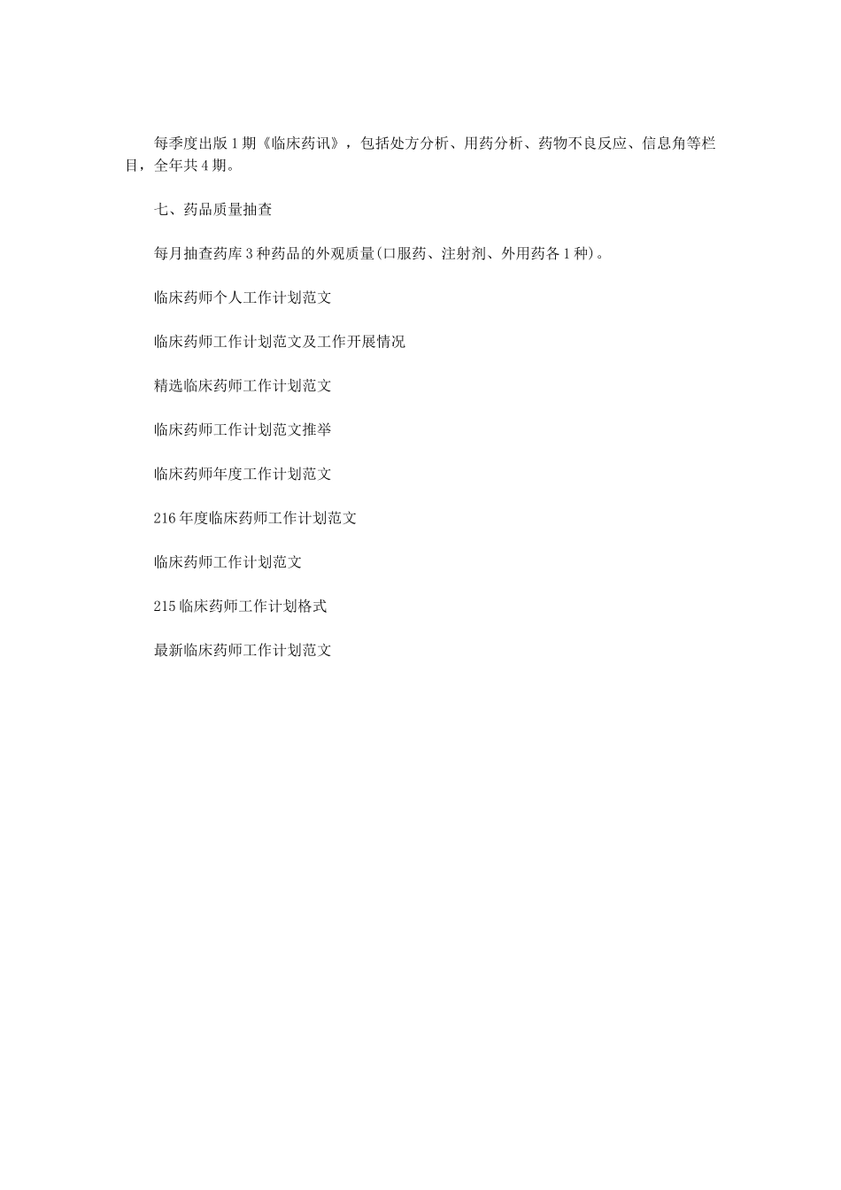 2024年临床药师工作计划格式_第2页