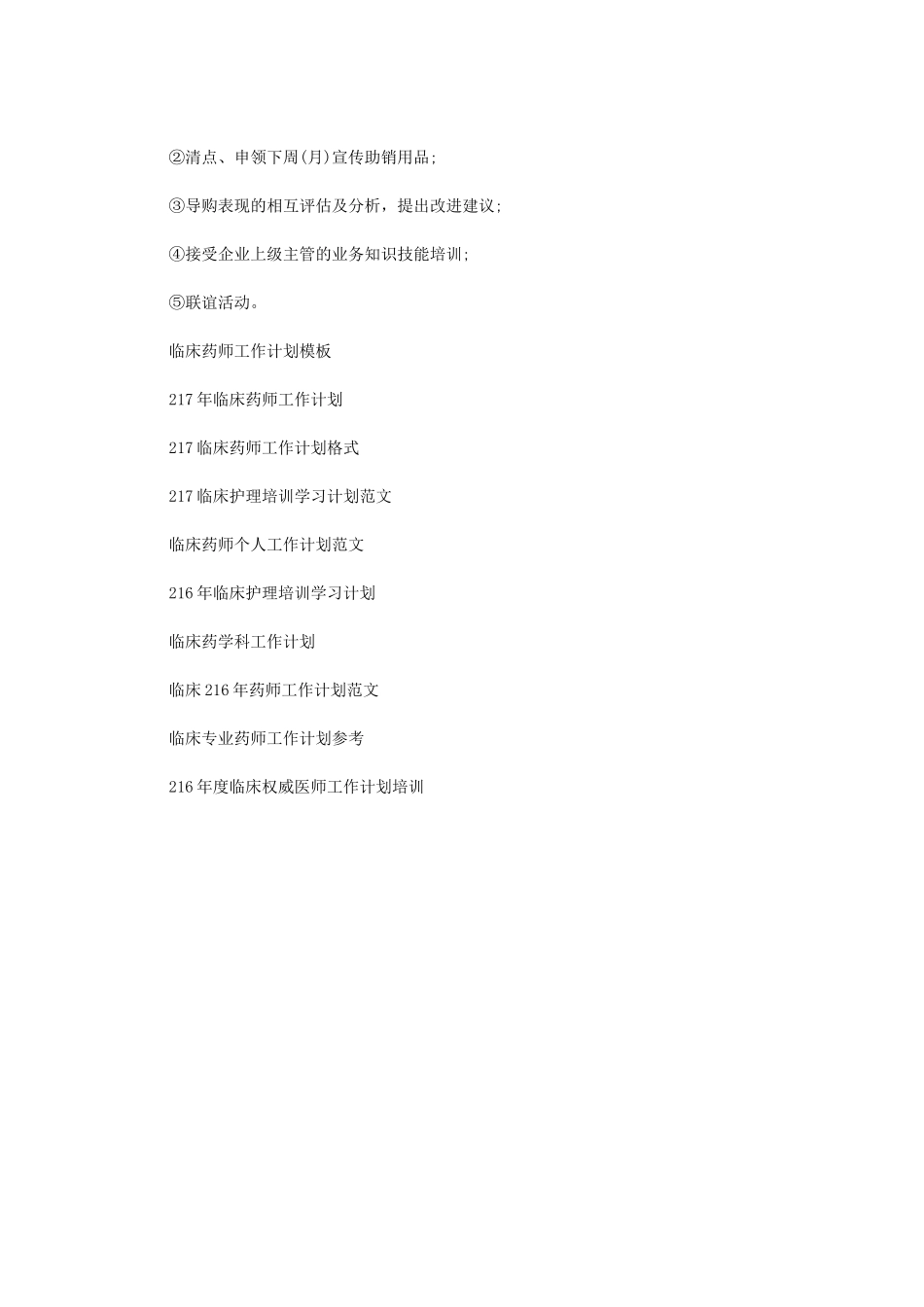 2024年临床药师工作计划例文_第2页