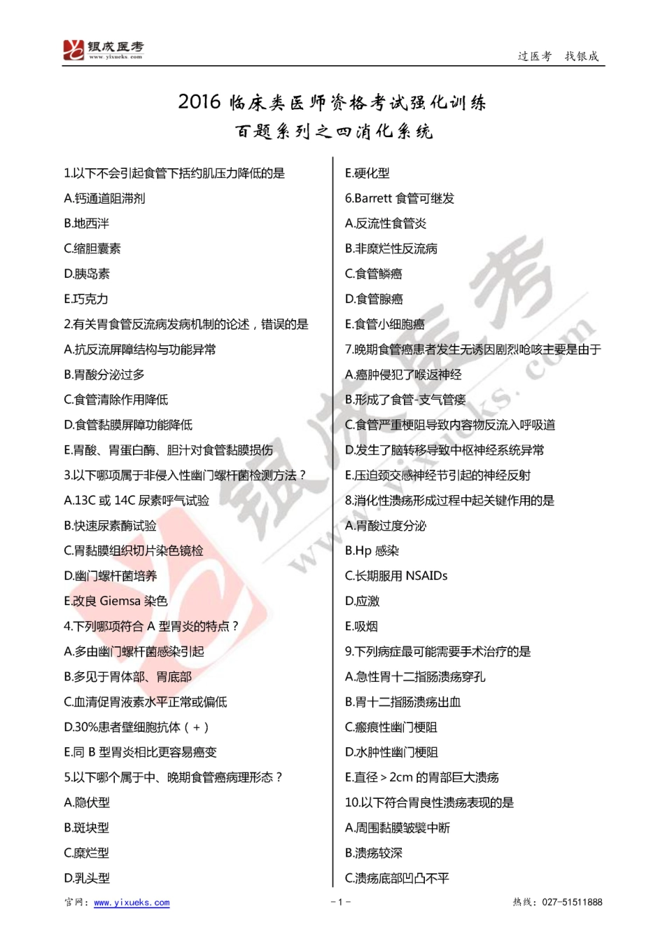 2024年临床类医师考试通关强化练习百题系列之四-消化系统-试题_第1页