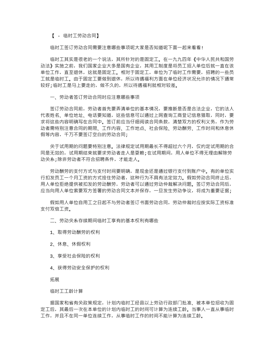 2024年临时工签订劳动合同需要注意的事项范本word版_第1页