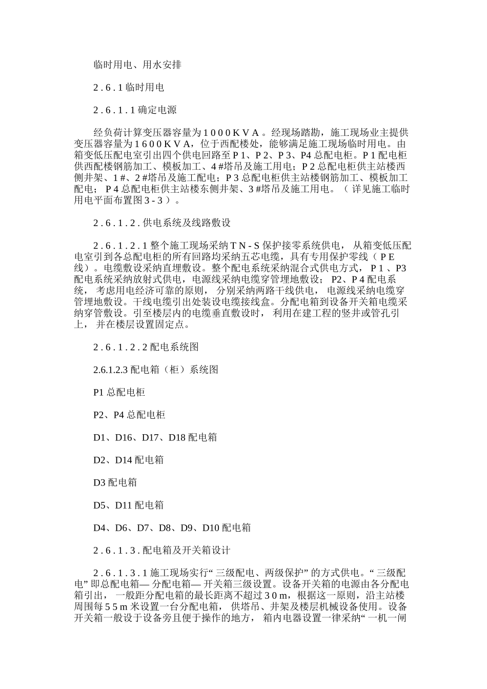 2024年临时用电施工方案。_第1页