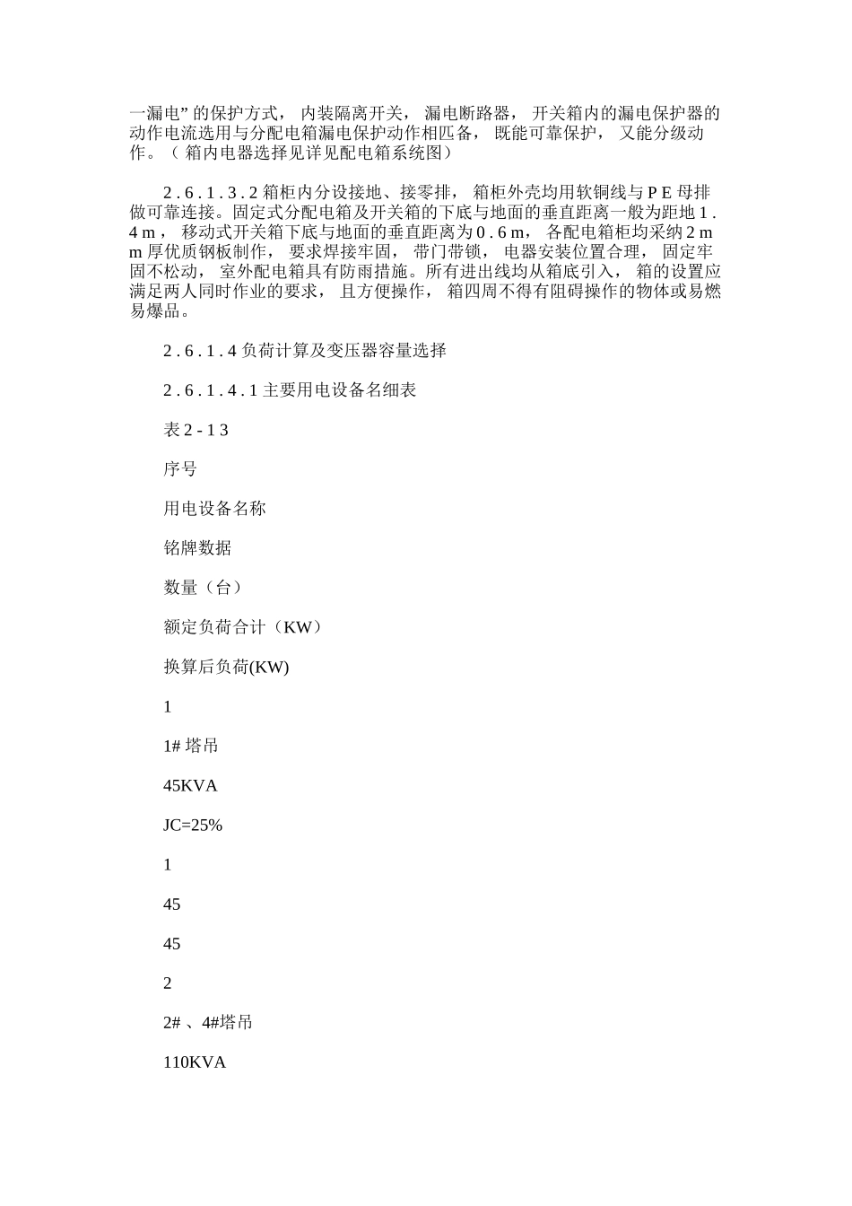 2024年临时用电施工方案。_第2页