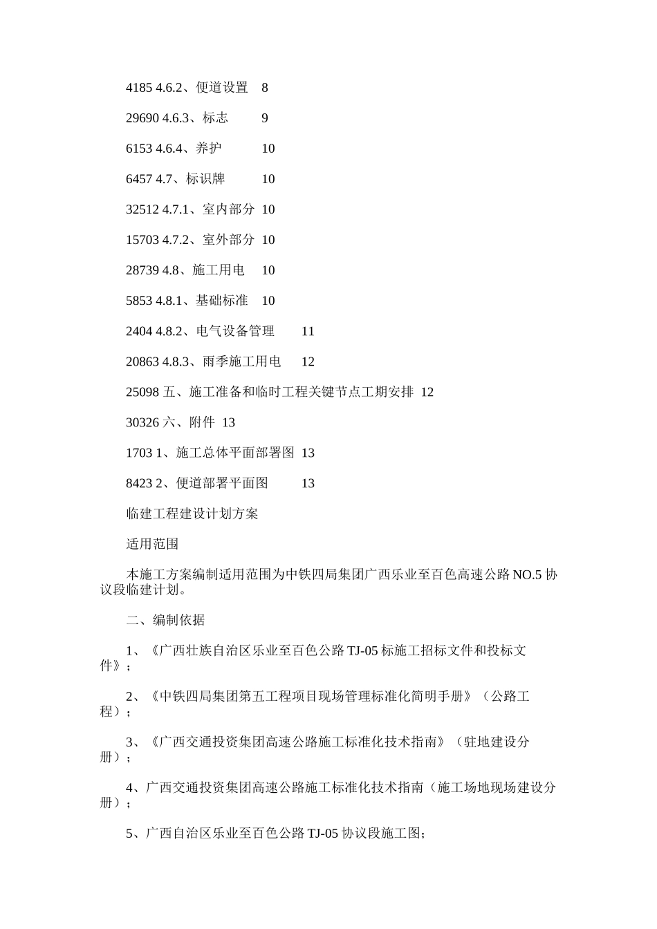 2024年临建综合项目工程建设规划方案专项方案_第2页