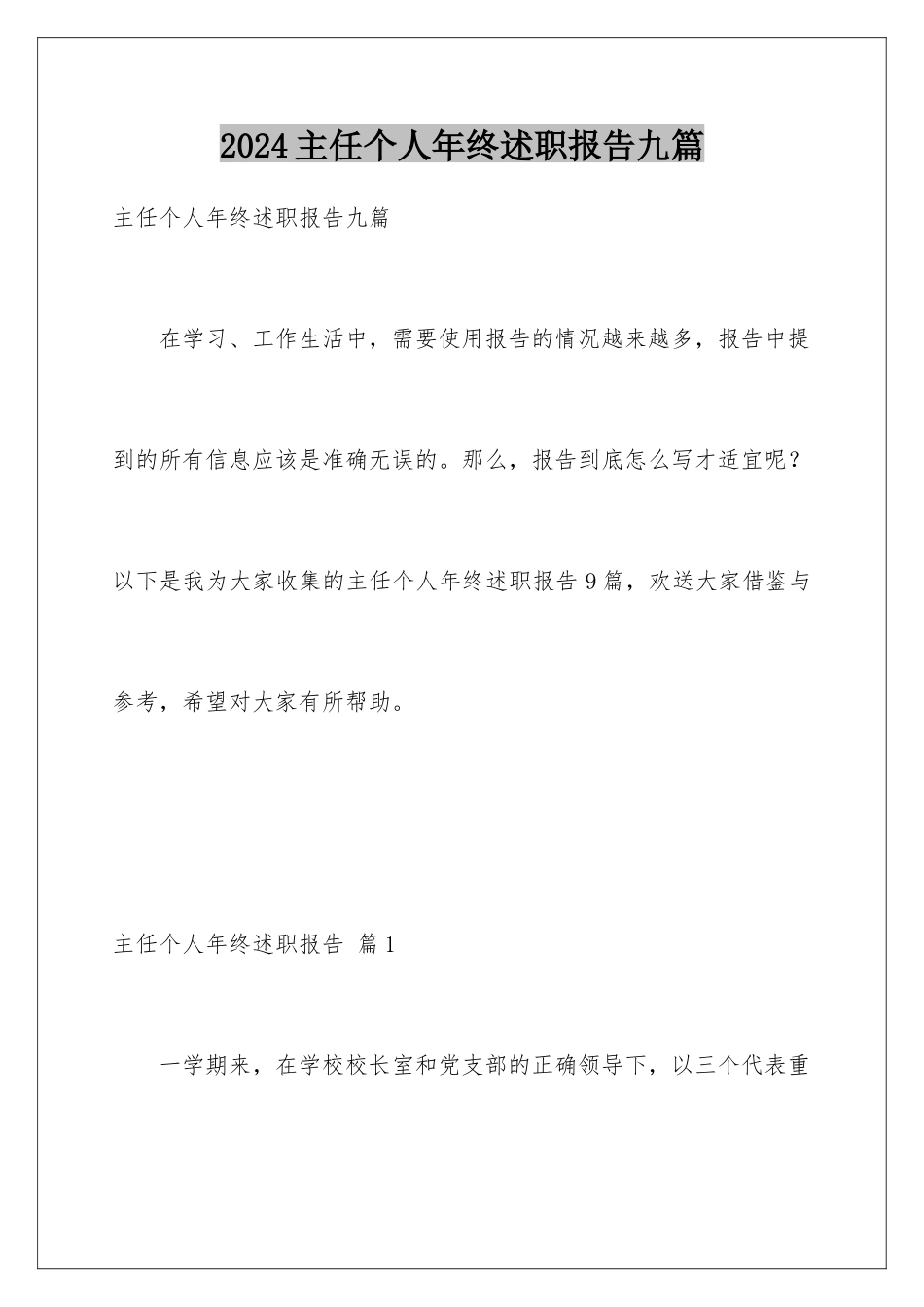 2024年主任个人年终述职报告九篇_第1页