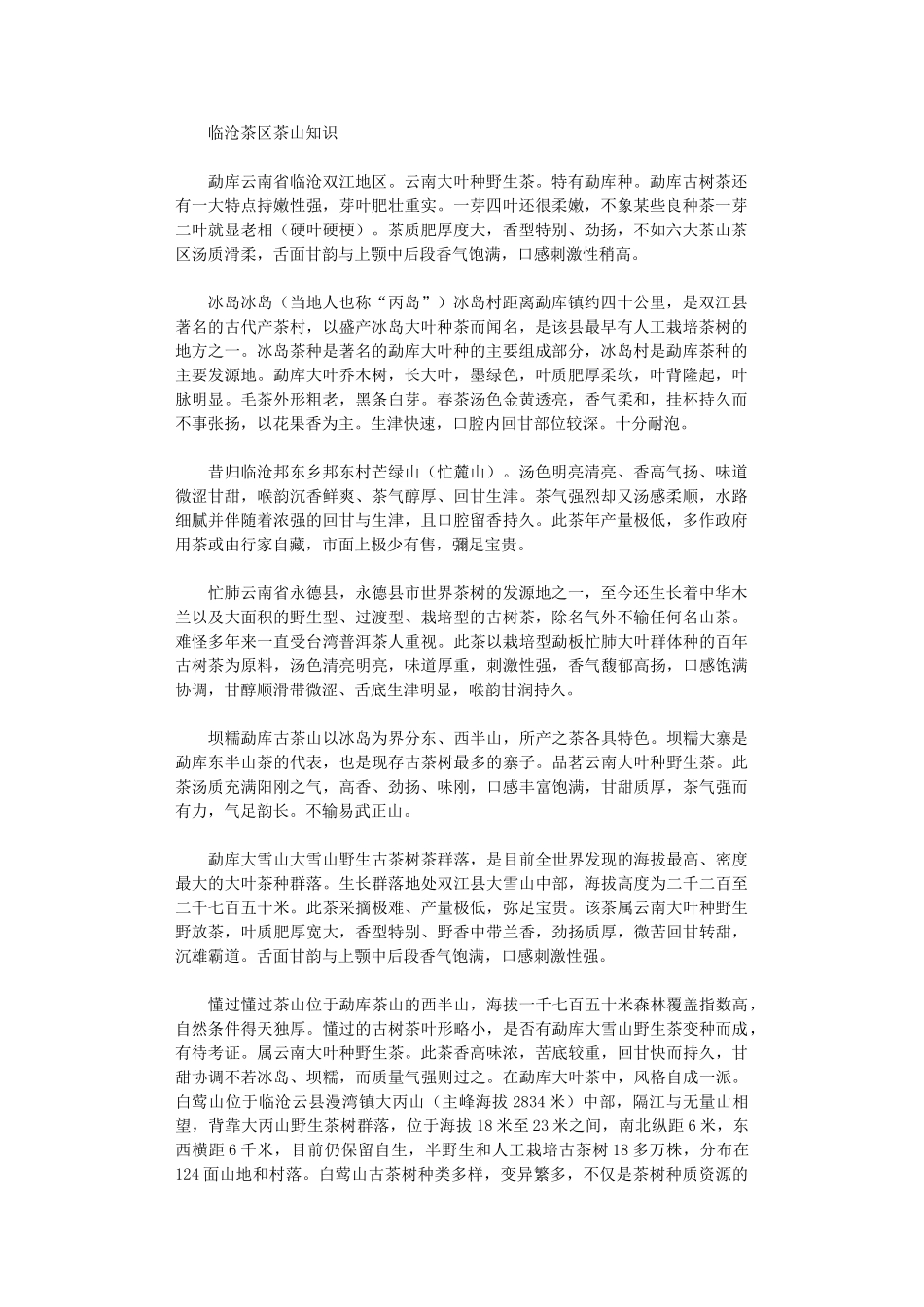 2024年临沧茶区茶山知识_第1页