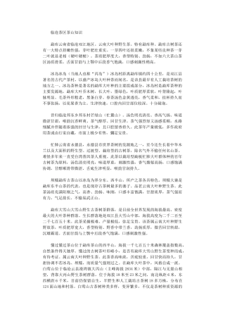 2024年临沧茶区茶山知识