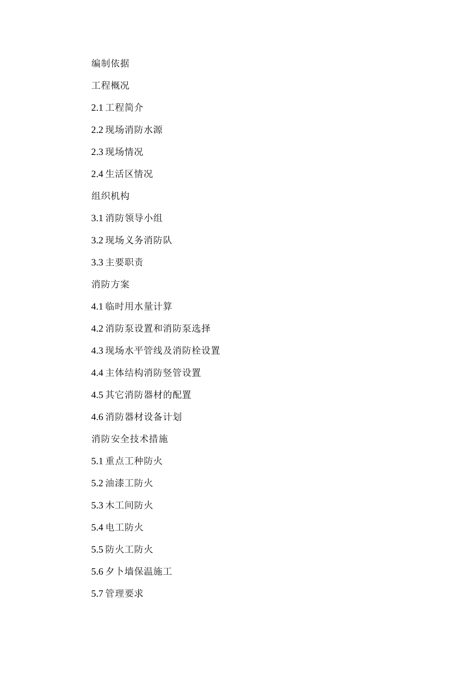 2024年临时消防施工方案_第1页