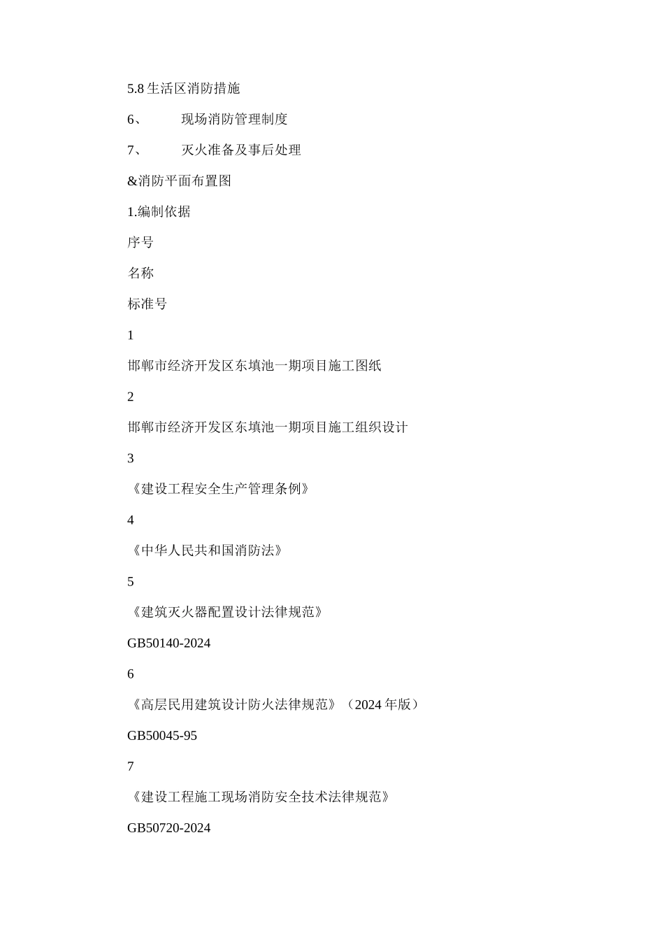 2024年临时消防施工方案_第2页