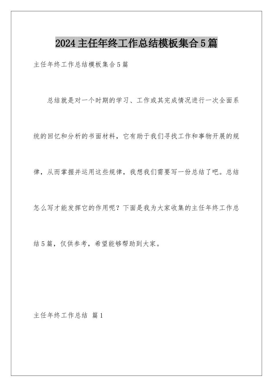 2024年主任年终工作总结集合5篇_第1页