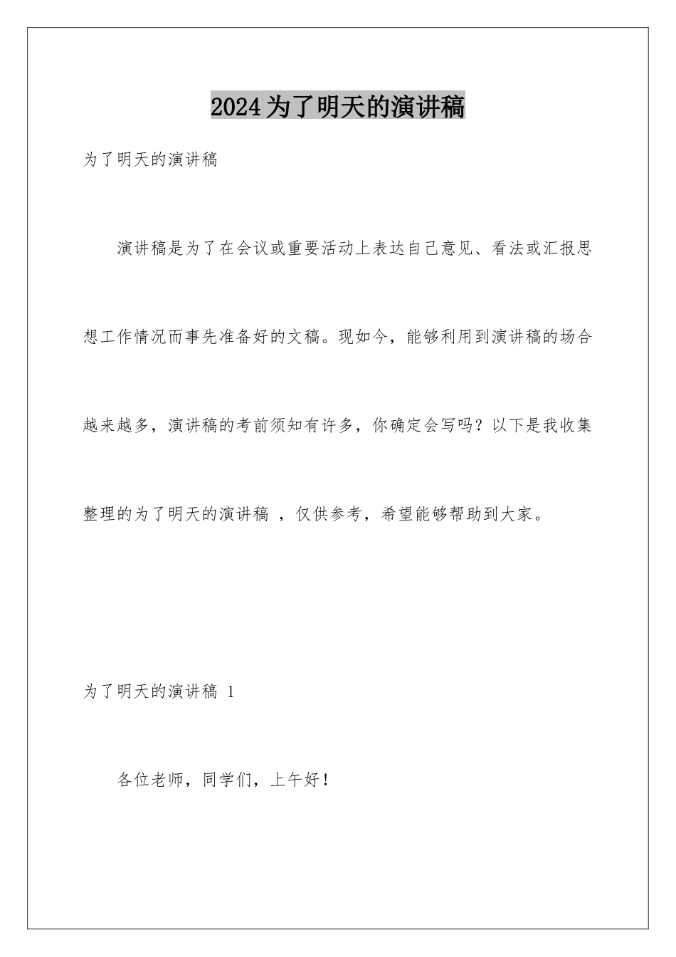 2024年为了明天的演讲稿-_第1页