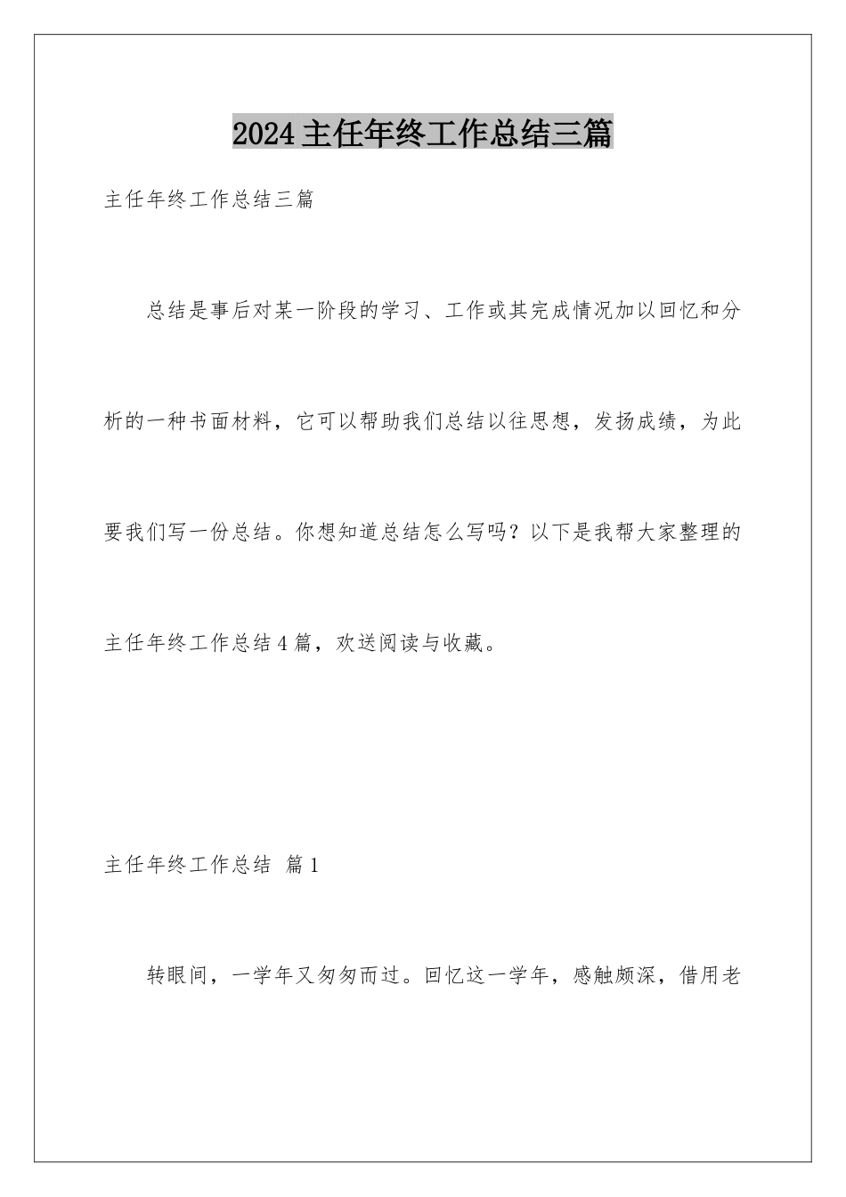 2024年主任年终工作总结三篇_第1页