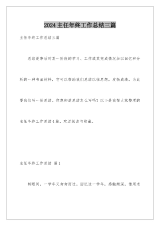 2024年主任年终工作总结三篇