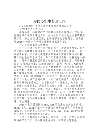 2024年为民办实事督查汇报-