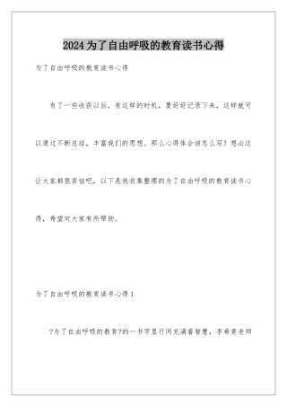 2024年为了自由呼吸的教育读书心得