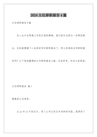 2024年主任辞职报告4篇