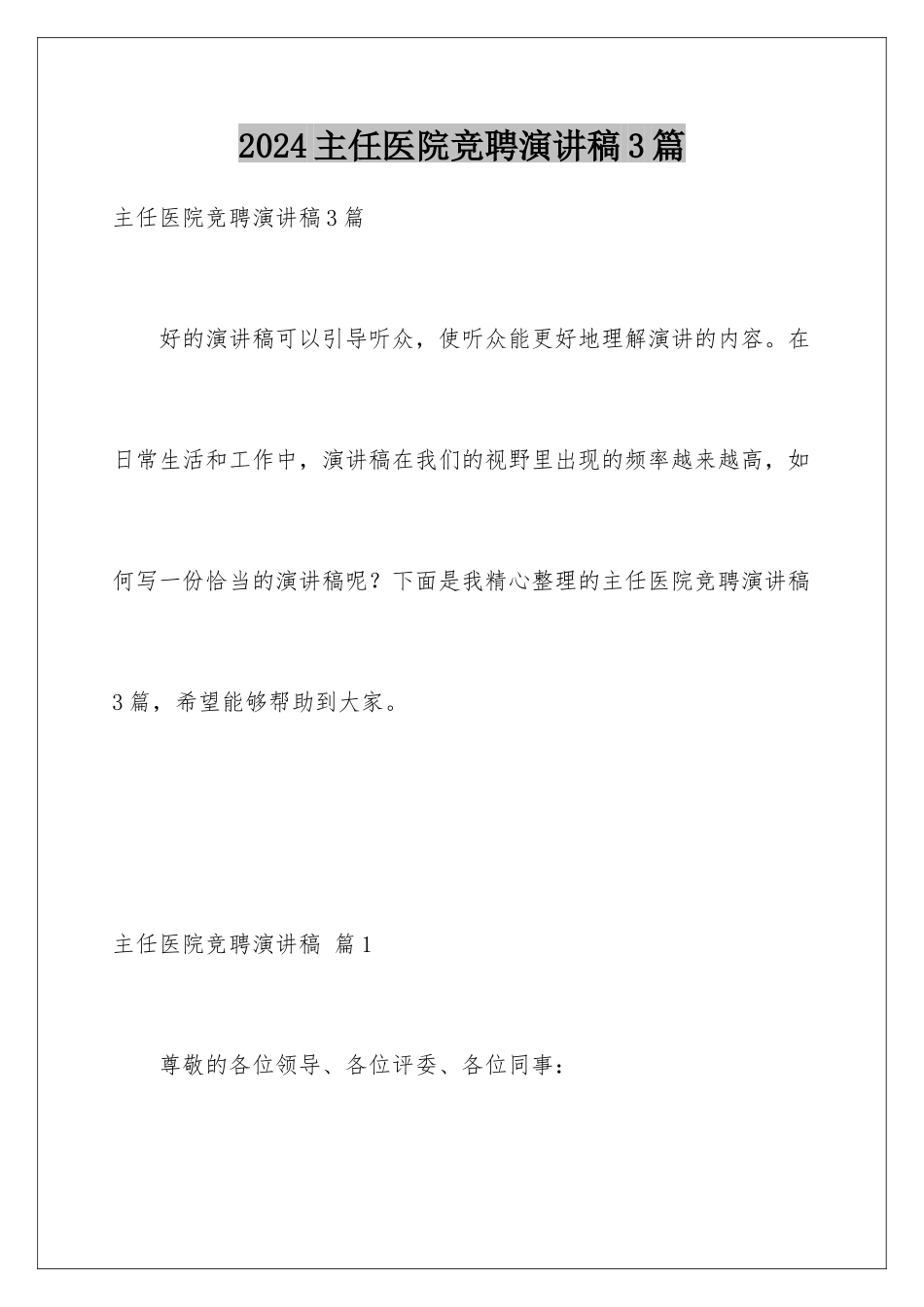 2024年主任医院竞聘演讲稿3篇_第1页