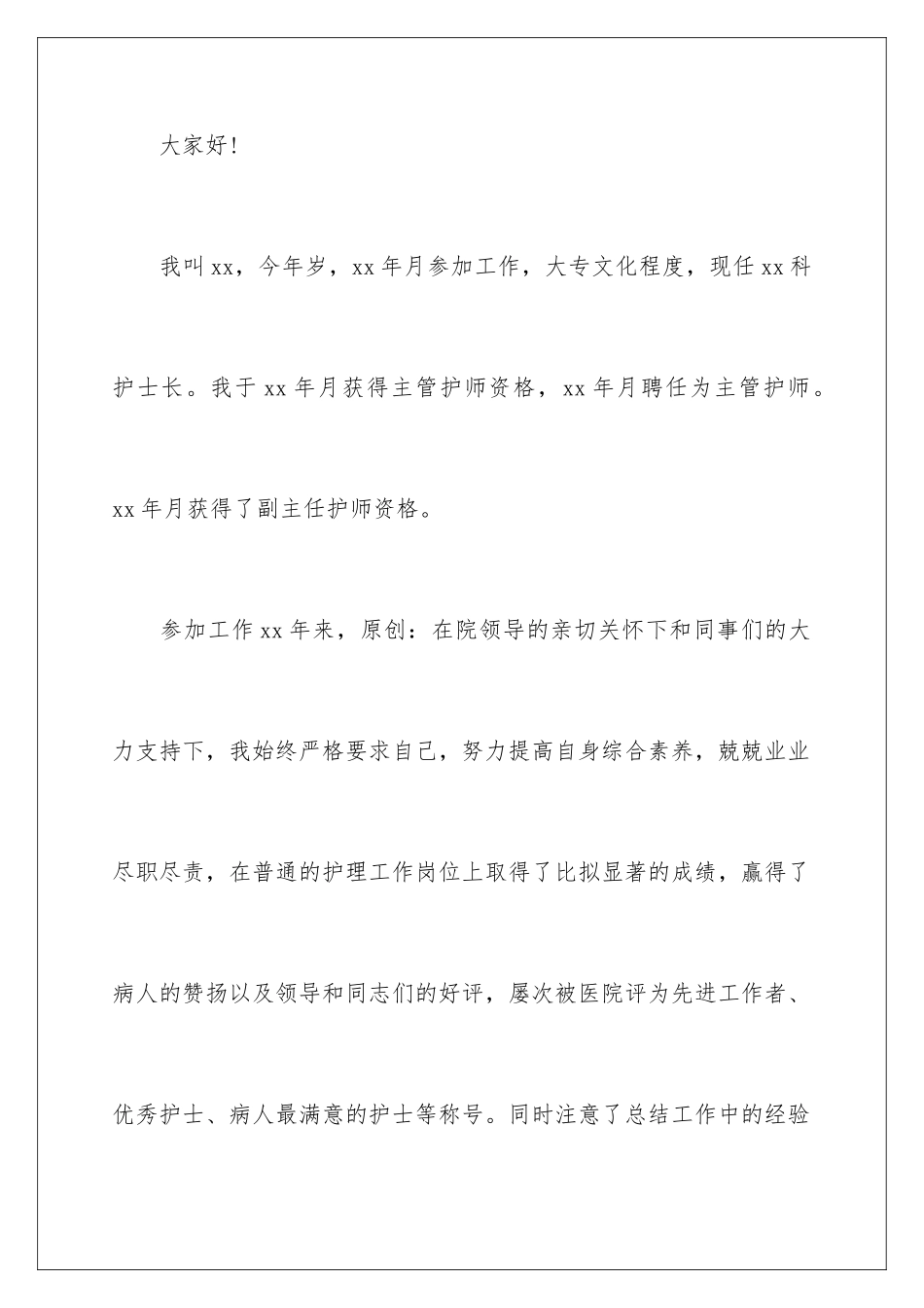 2024年主任医院竞聘演讲稿3篇_第2页