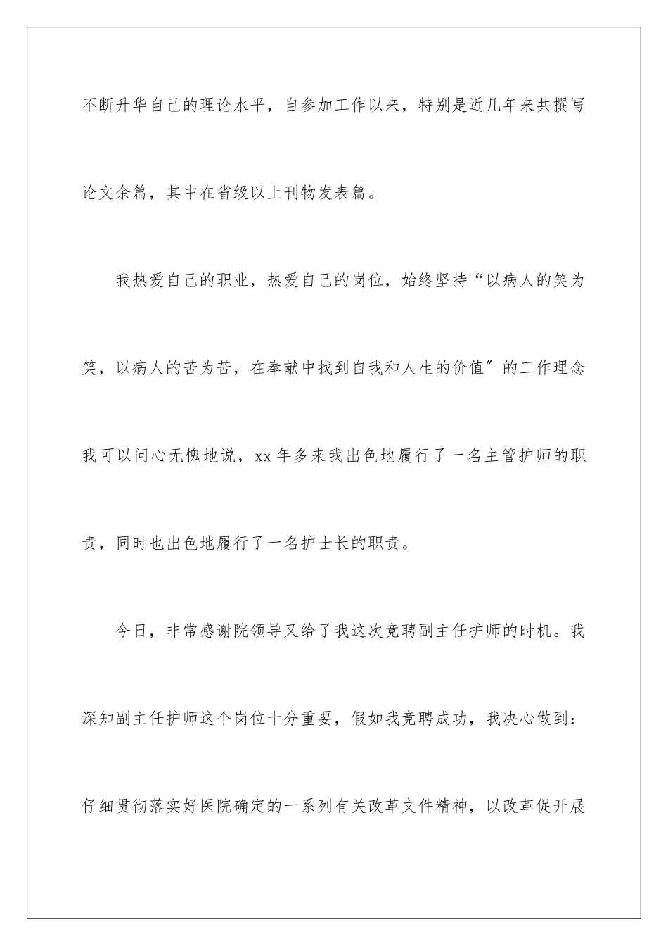 2024年主任医院竞聘演讲稿3篇_第3页