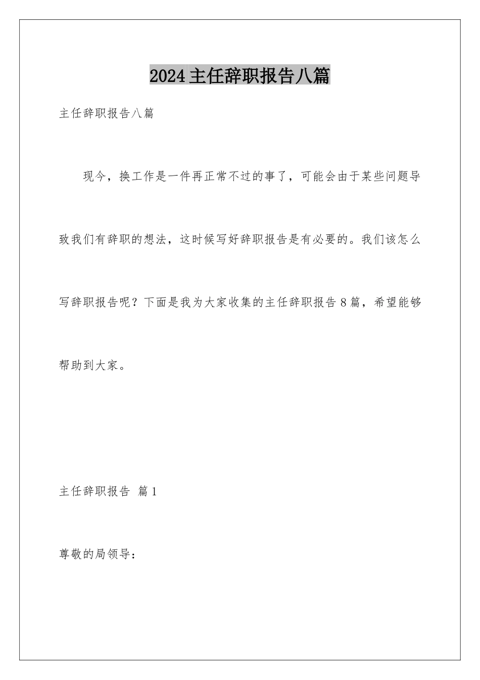 2024年主任辞职报告八篇_第1页