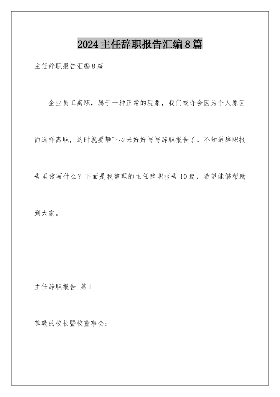 2024年主任辞职报告汇编8篇_第1页