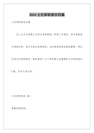 2024年主任辞职报告四篇