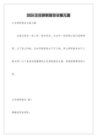2024年主任辞职报告合集九篇