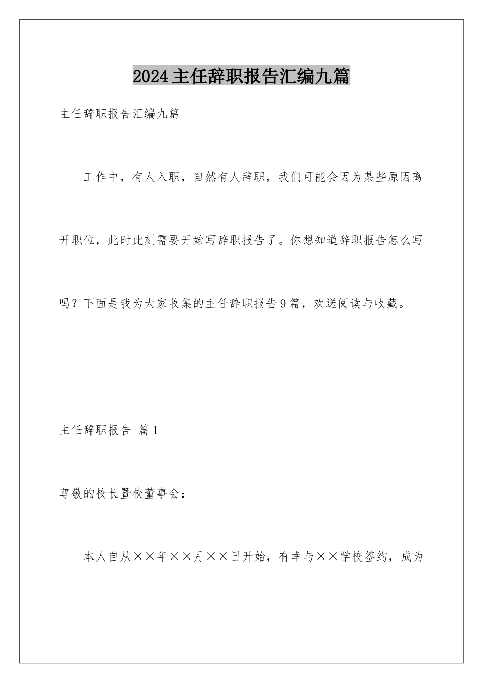 2024年主任辞职报告汇编九篇_第1页
