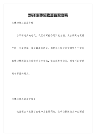 2024年主体验收总监发言稿