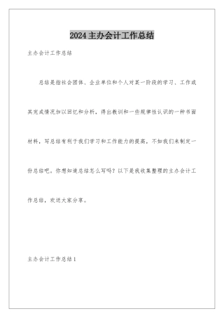 2024年主办会计工作总结