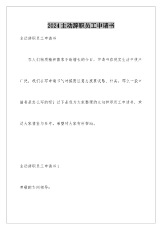 2024年主动辞职员工申请书