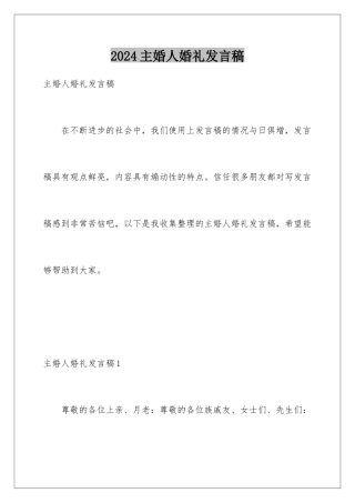 2024年主婚人婚礼发言稿