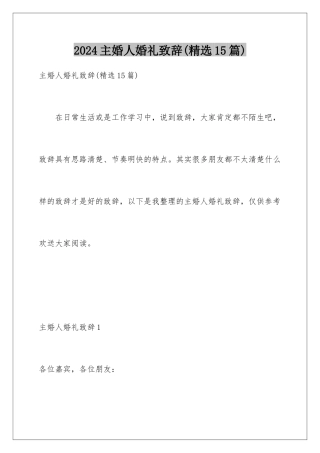 2024年主婚人婚礼致辞(精选15篇)