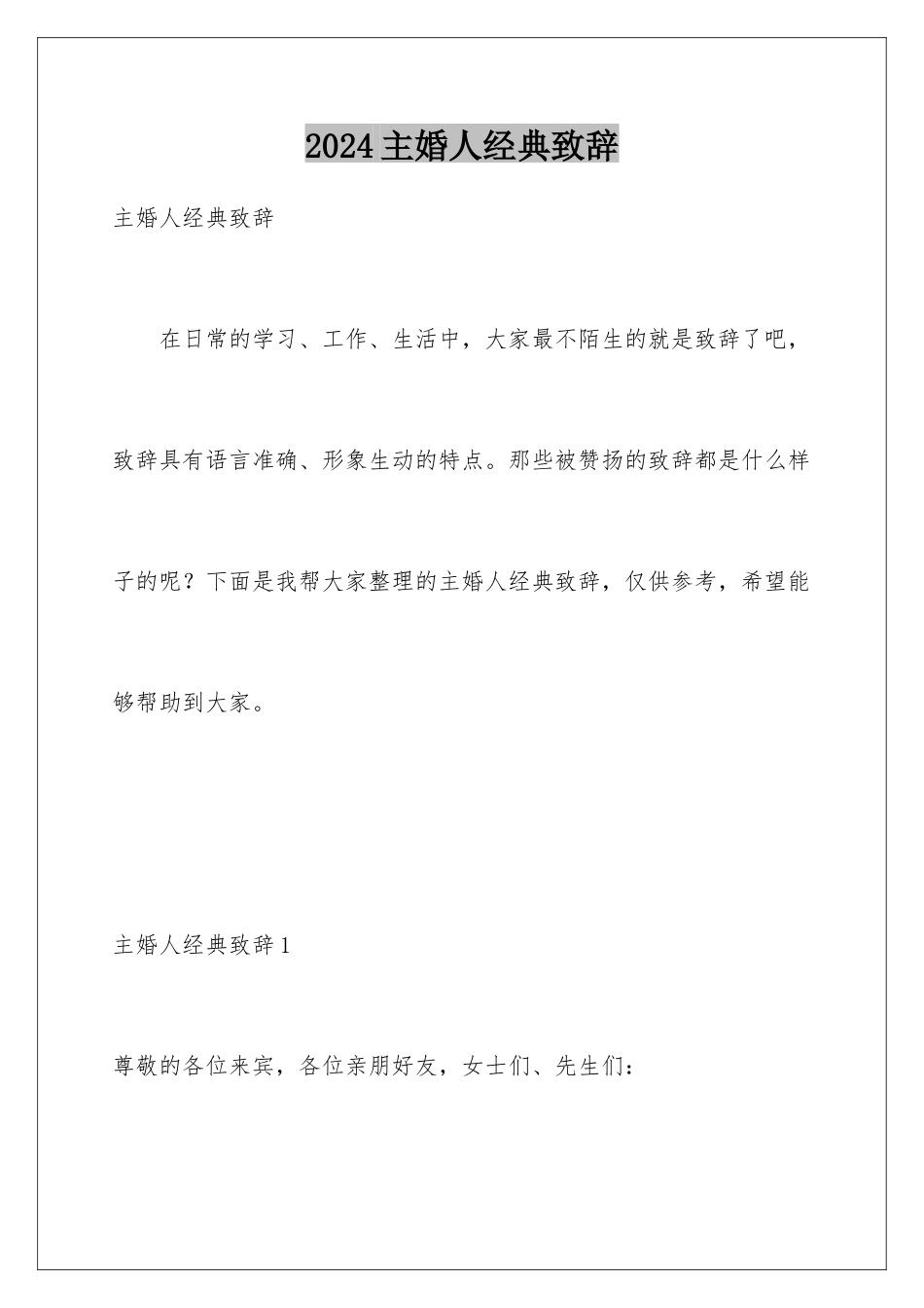 2024年主婚人经典致辞_第1页