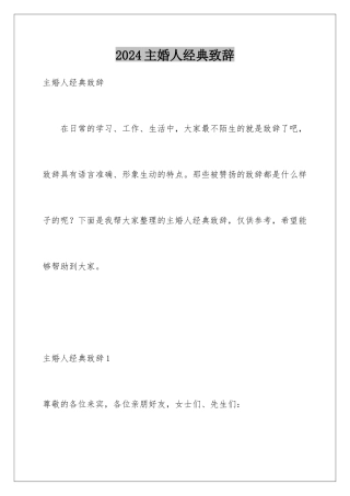 2024年主婚人经典致辞