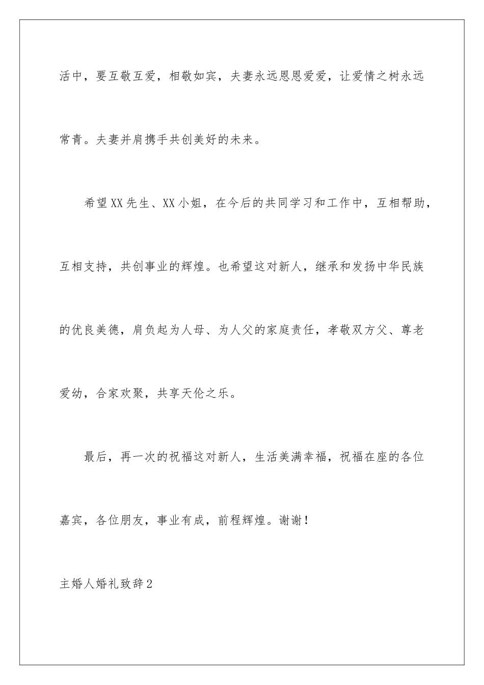 2024年主婚人婚礼致辞_第3页