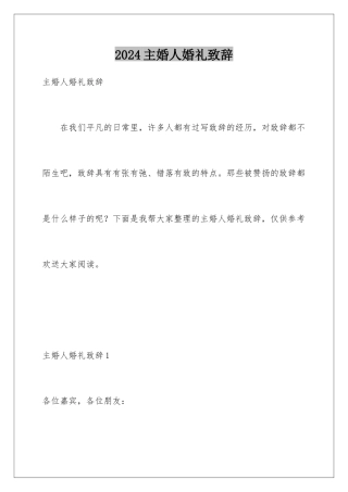 2024年主婚人婚礼致辞
