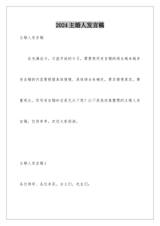 2024年主婚人发言稿